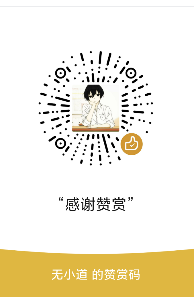 无道赞赏码